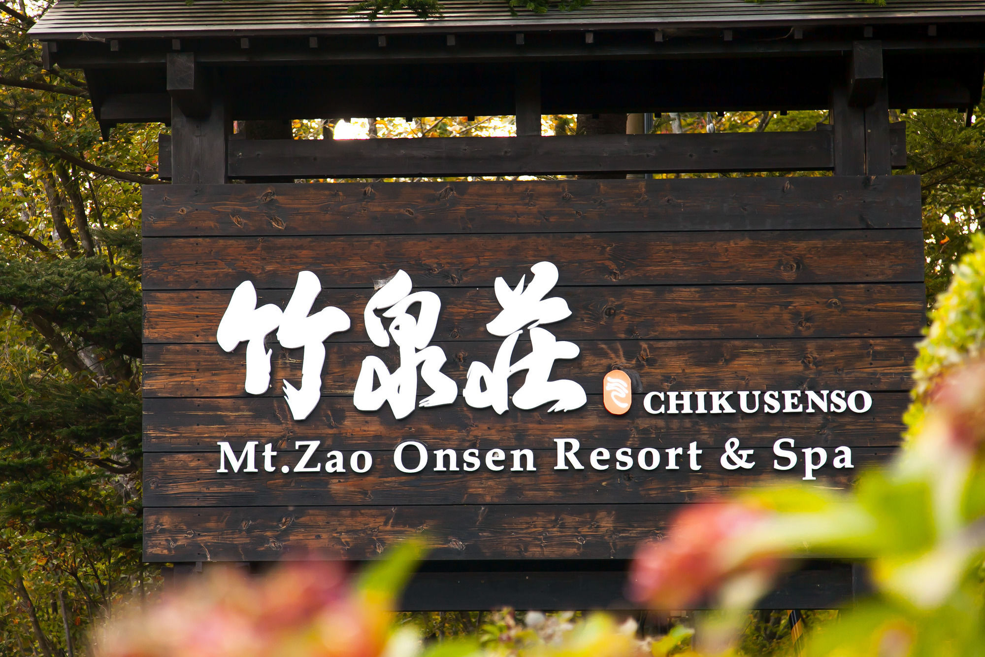 מלון Zao 竹泉荘 Chikusenso Onsen מראה חיצוני תמונה